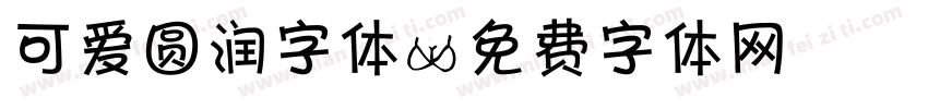 可爱圆润字体字体转换