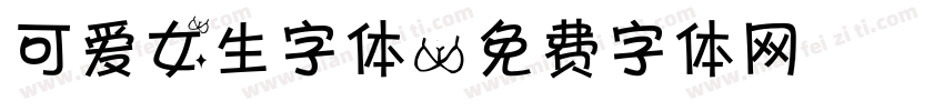 可爱女生字体字体转换