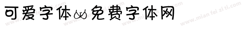 可爱字体字体转换