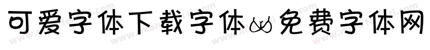 可爱字体下载字体字体转换
