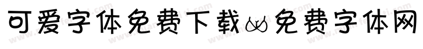 可爱字体免费下载字体转换