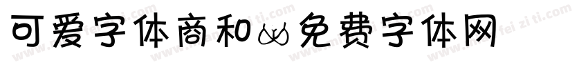 可爱字体商和字体转换