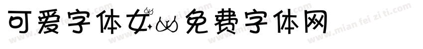 可爱字体女字体转换