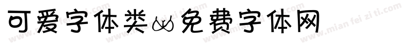 可爱字体类字体转换
