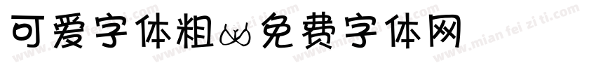 可爱字体粗字体转换