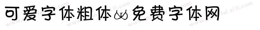 可爱字体粗体字体转换
