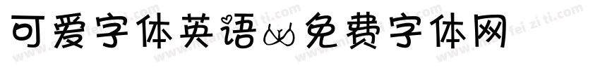 可爱字体英语字体转换