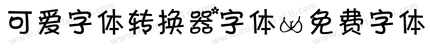 可爱字体转换器字体字体转换