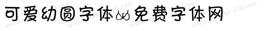 可爱幼圆字体字体转换