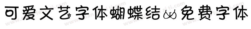 可爱文艺字体蝴蝶结字体转换
