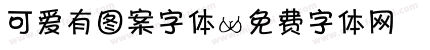 可爱有图案字体字体转换