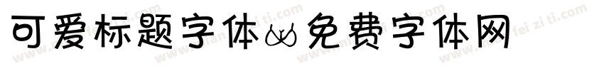 可爱标题字体字体转换