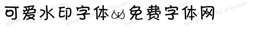 可爱水印字体字体转换