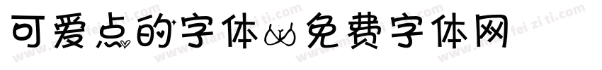 可爱点的字体字体转换