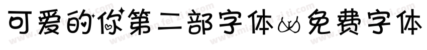 可爱的你第二部字体字体转换