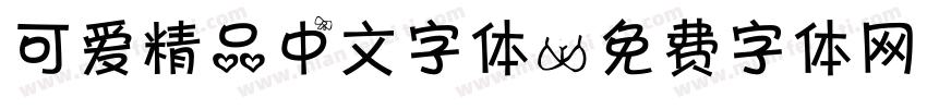 可爱精品中文字体字体转换