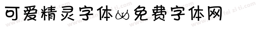 可爱精灵字体字体转换