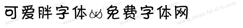可爱胖字体字体转换