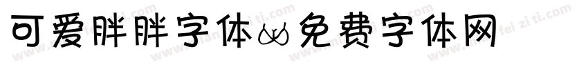 可爱胖胖字体字体转换