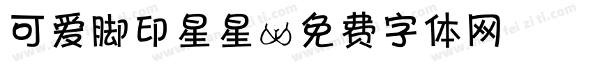 可爱脚印星星字体转换