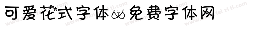 可爱花式字体字体转换