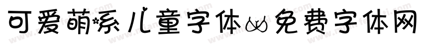 可爱萌系儿童字体字体转换