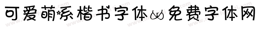 可爱萌系楷书字体字体转换