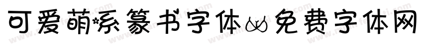 可爱萌系篆书字体字体转换