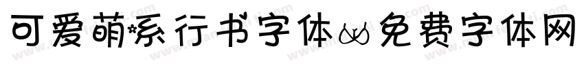 可爱萌系行书字体字体转换