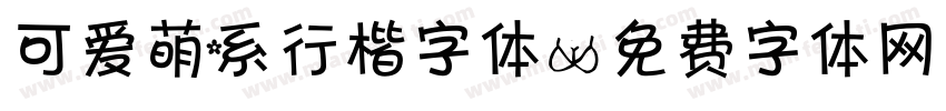 可爱萌系行楷字体字体转换