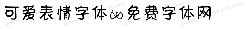 可爱表情字体字体转换