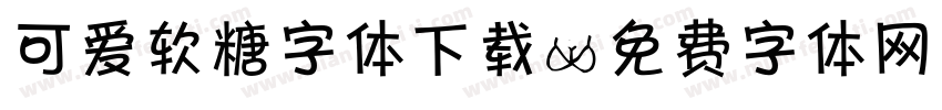 可爱软糖字体下载字体转换