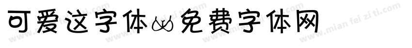 可爱这字体字体转换