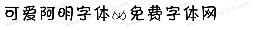 可爱阿明字体字体转换