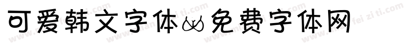 可爱韩文字体字体转换