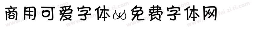 商用可爱字体字体转换