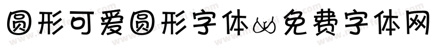 圆形可爱圆形字体字体转换