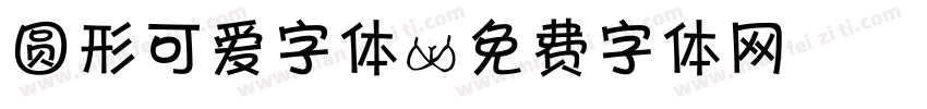 圆形可爱字体字体转换