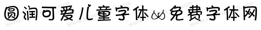 圆润可爱儿童字体字体转换