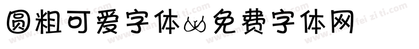 圆粗可爱字体字体转换