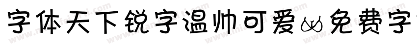 字体天下锐字温帅可爱字体转换