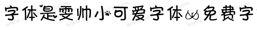 字体是雯帅小可爱字体字体转换