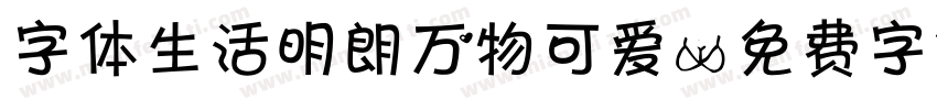 字体生活明朗万物可爱字体转换
