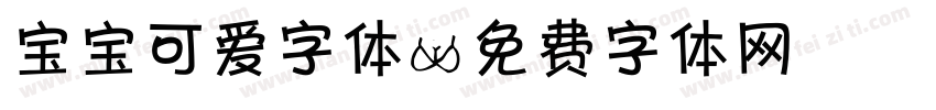 宝宝可爱字体字体转换