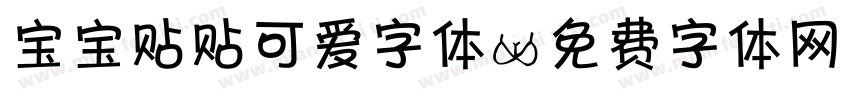 宝宝贴贴可爱字体字体转换