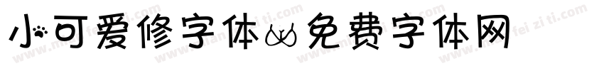 小可爱修字体字体转换