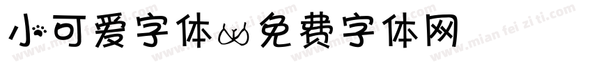 小可爱字体字体转换