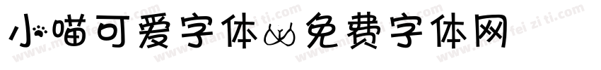 小喵可爱字体字体转换