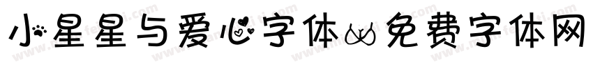 小星星与爱心字体字体转换