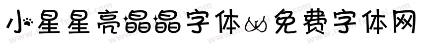 小星星亮晶晶字体字体转换